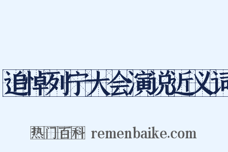 追悼列宁大会演说近义词是什么意思的图片